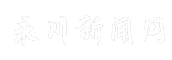 永川新闻网